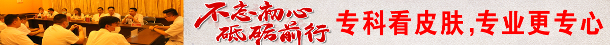 專(zhuān)科看皮膚，專(zhuān)業(yè)更專(zhuān)心
